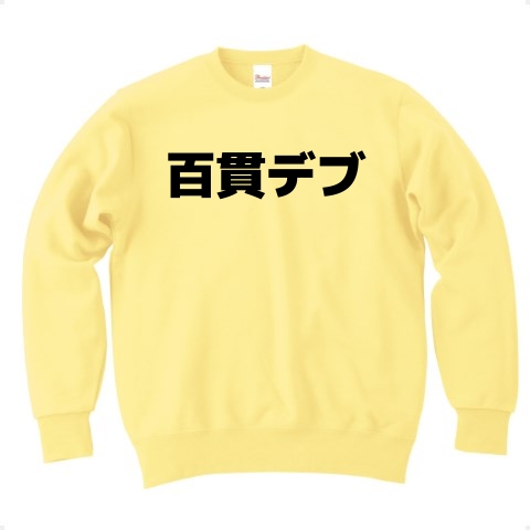 商品詳細 百貫デブ 横文字ロゴ トレーナー Pure Color Print ライトイエロー デザインtシャツ通販clubt