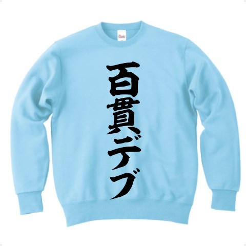 商品詳細 百貫デブ 筆文字ロゴ トレーナー ライトブルー デザインtシャツ通販clubt