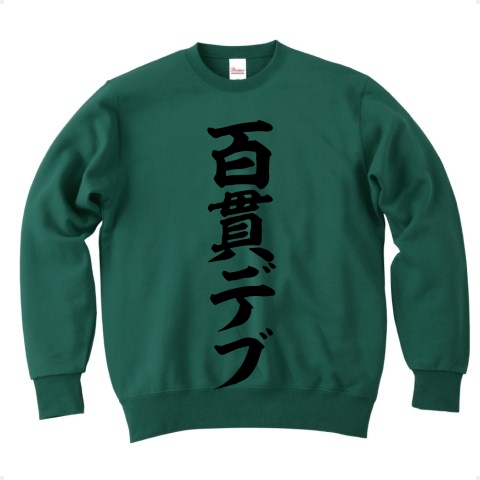商品詳細 百貫デブ 筆文字ロゴ トレーナー Pure Color Print アイビーグリーン デザインtシャツ通販clubt