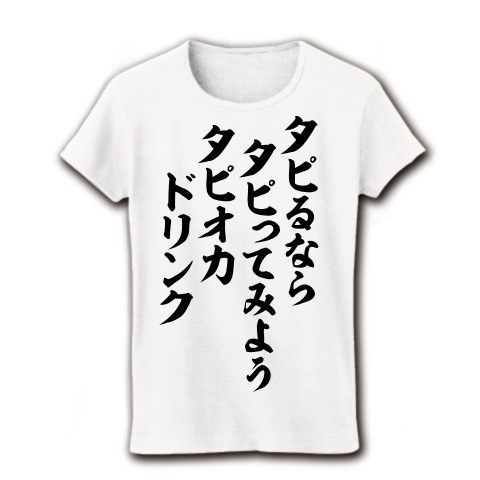 商品詳細 タピるならタピってみようタピオカドリンク 筆文字ロゴ レディースtシャツ ホワイト デザインtシャツ通販clubt