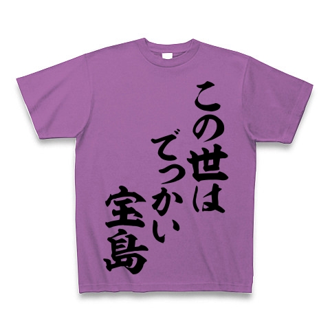 商品詳細 この世はでっかい宝島 筆文字ロゴ Tシャツ ラベンダー デザインtシャツ通販clubt