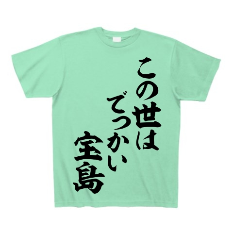 商品詳細 この世はでっかい宝島 筆文字ロゴ Tシャツ ミントグリーン デザインtシャツ通販clubt