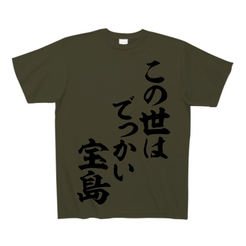 商品詳細 この世はでっかい宝島 筆文字ロゴ Tシャツ アーミーグリーン デザインtシャツ通販clubt