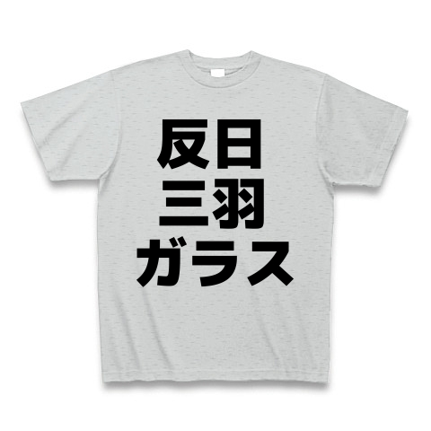 商品詳細 反日三羽ガラス 横文字ロゴ Tシャツ Pure Color Print グレー デザインtシャツ通販clubt