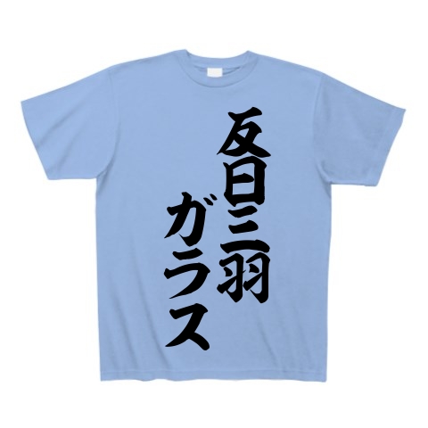 商品詳細 反日三羽ガラス 筆文字ロゴ Tシャツ サックス デザインtシャツ通販clubt