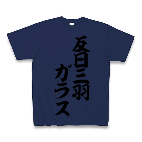 商品詳細 反日三羽ガラス 筆文字ロゴ Tシャツ ジャパンブルー デザインtシャツ通販clubt