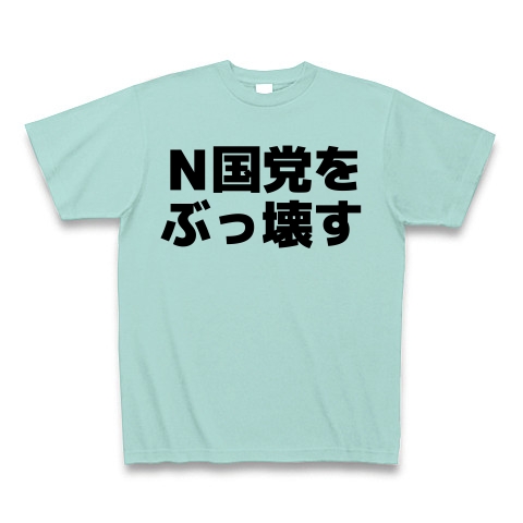 商品詳細 ｎ国党をぶっ壊す 横文字ロゴ Tシャツ アクア デザインtシャツ通販clubt