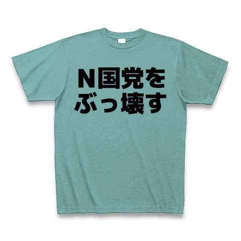 商品詳細 ｎ国党をぶっ壊す 横文字ロゴ Tシャツ Pure Color Print ミント デザインtシャツ通販clubt