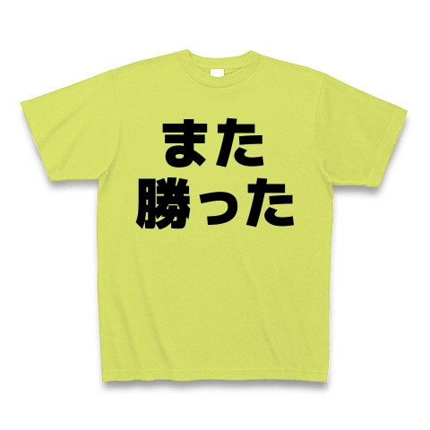 商品詳細 また勝った 横文字ロゴ Tシャツ Pure Color Print ライトグリーン デザインtシャツ通販clubt