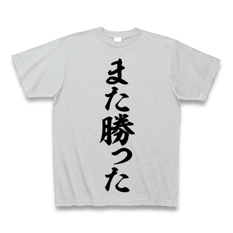 商品詳細 また勝った 筆文字ロゴ Tシャツ グレー デザインtシャツ通販clubt