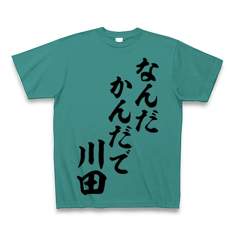 商品詳細 なんだかんだで川田 筆文字ロゴ Tシャツ ピーコックグリーン デザインtシャツ通販clubt