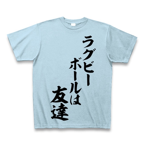 商品詳細 ラグビーボールは友達 筆文字ロゴ Tシャツ ライトブルー デザインtシャツ通販clubt