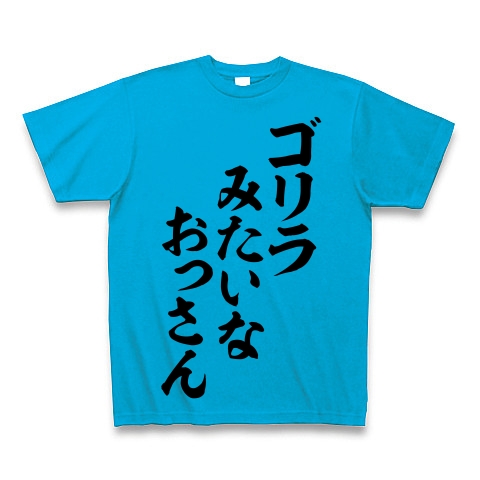 商品詳細 ゴリラみたいなおっさん 筆文字ロゴ Tシャツ Pure Color Print ターコイズ デザインtシャツ通販clubt