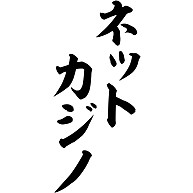 ネットカジノ 筆文字ロゴ