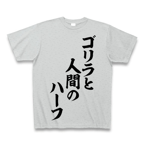 商品詳細 ゴリラと人間のハーフ 筆文字ロゴ Tシャツ グレー デザインtシャツ通販clubt