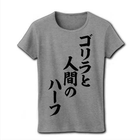 商品詳細 ゴリラと人間のハーフ 筆文字ロゴ レディースtシャツ グレー デザインtシャツ通販clubt