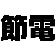 節電 横文字ロゴ
