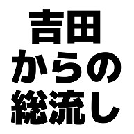 吉田からの総流し 横文字ロゴ
