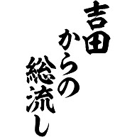 吉田からの総流し 筆文字ロゴ