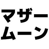 マザームーン 横文字ロゴ