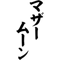 マザームーン 筆文字ロゴ