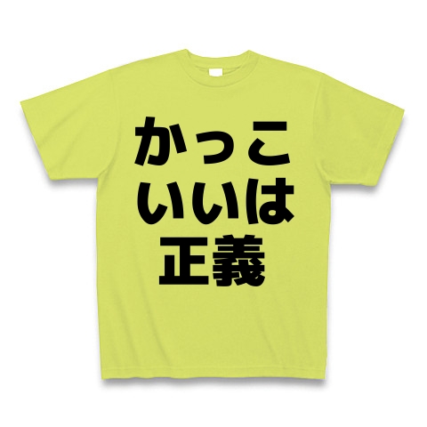 商品詳細 かっこいいは正義 横文字ロゴ Tシャツ ライトグリーン デザインtシャツ通販clubt