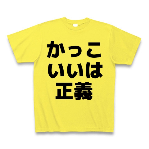 商品詳細 かっこいいは正義 横文字ロゴ Tシャツ イエロー デザインtシャツ通販clubt