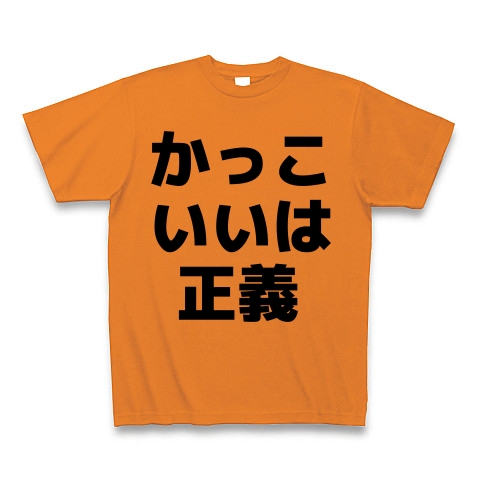 商品詳細 かっこいいは正義 横文字ロゴ Tシャツ オレンジ デザインtシャツ通販clubt