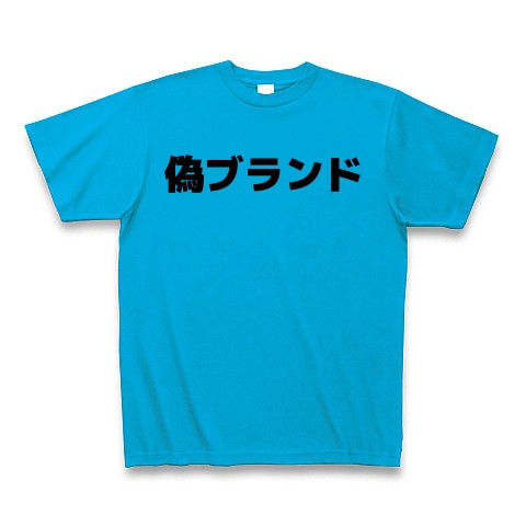 商品詳細 偽ブランド 横文字ロゴ Tシャツ ターコイズ デザインtシャツ通販clubt