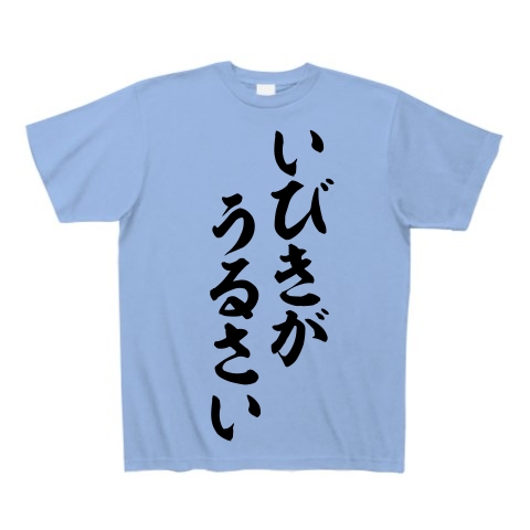 商品詳細 いびきがうるさい 筆文字ロゴ Tシャツ サックス デザインtシャツ通販clubt