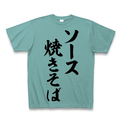 商品詳細 ソース焼きそば 筆文字ロゴ Tシャツ Pure Color Print ミント デザインtシャツ通販clubt