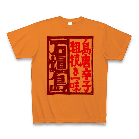 島唐辛子・粗挽き一味＿Tシャツ｜Tシャツ｜オレンジ