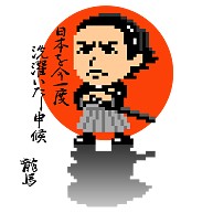 商品詳細 ドット絵による坂本龍馬 日本を今一度洗濯いたし申候 掛時計 ローマ数字 デザインtシャツ通販clubt