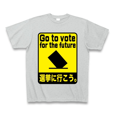選挙に行こう｜Tシャツ Pure Color Print｜グレー
