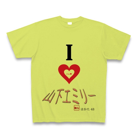 商品詳細 Hkt48山下エミリー推しメン Tシャツ ライトグリーン デザインtシャツ通販clubt