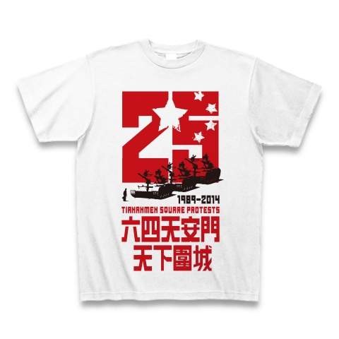 天安門事件25周年 天下圍城【白地に赤】｜Tシャツ｜ホワイト