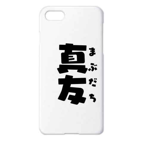 商品詳細 真友 まぶだち メンズ レディースtシャツ 他 Iphonese 第2世代 8 7ケース ホワイト デザインtシャツ通販clubt 商品詳細 真友 まぶだち メンズ レディースtシャツ 他 Iphonese 第2世代 8 7ケース ホワイト デザインtシャツ通販clubt