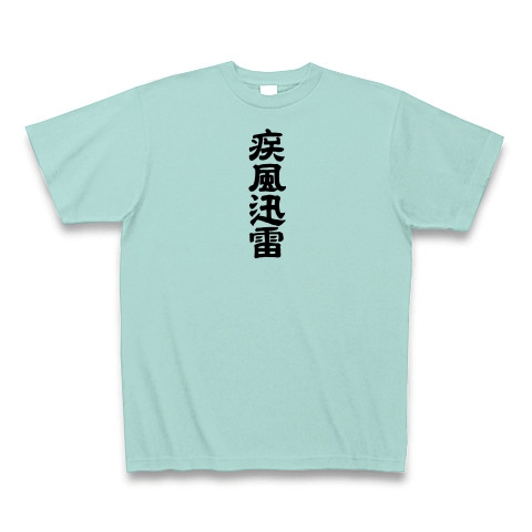 商品詳細 疾風迅雷 小さめ Tシャツ アクア デザインtシャツ通販clubt