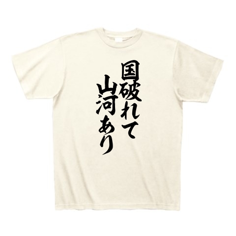 商品詳細 国破れて山河あり Tシャツ アイボリー デザインtシャツ通販clubt