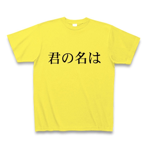 商品詳細 アラサーちゃん 無修正 大衆くんの 君の名は Tシャツ イエロー デザインtシャツ通販clubt 商品詳細 アラサーちゃん 無修正 大衆くんの 君の名は Tシャツ イエロー デザインtシャツ通販clubt