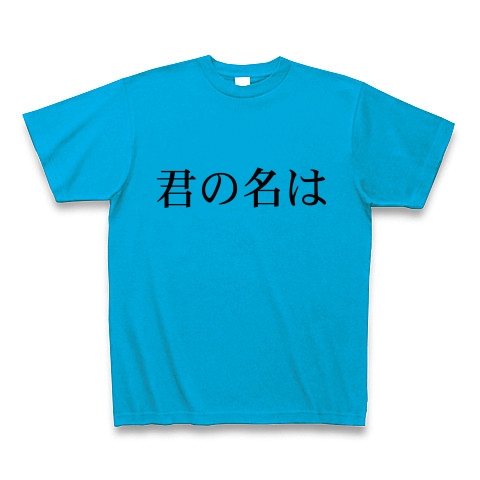 商品詳細 アラサーちゃん 無修正 大衆くんの 君の名は Tシャツ ターコイズ デザインtシャツ通販clubt 商品詳細 アラサーちゃん 無修正 大衆くんの 君の名は Tシャツ ターコイズ デザインtシャツ通販clubt