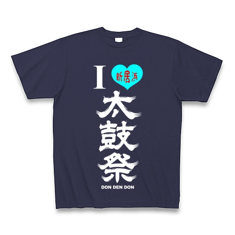 I LOVE 新居浜太鼓祭（縦・白文字）｜Tシャツ Pure Color Print｜メトロブルー