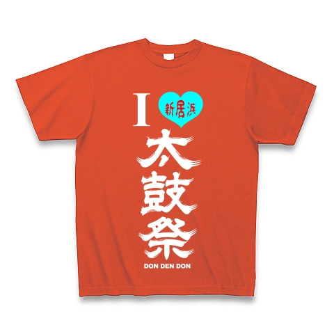 I LOVE 新居浜太鼓祭（縦・白文字）｜Tシャツ Pure Color Print｜イタリアンレッド