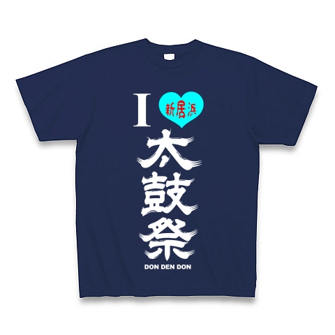I LOVE 新居浜太鼓祭（縦・白文字）｜Tシャツ Pure Color Print｜ジャパンブルー