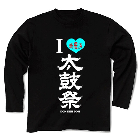 I LOVE 新居浜太鼓祭（縦・白文字）｜長袖Tシャツ Pure Color Print｜ブラック