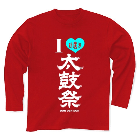 I LOVE 新居浜太鼓祭（縦・白文字）｜長袖Tシャツ Pure Color Print｜レッド