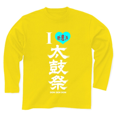 I LOVE 新居浜太鼓祭（縦・白文字）｜長袖Tシャツ Pure Color Print｜デイジー