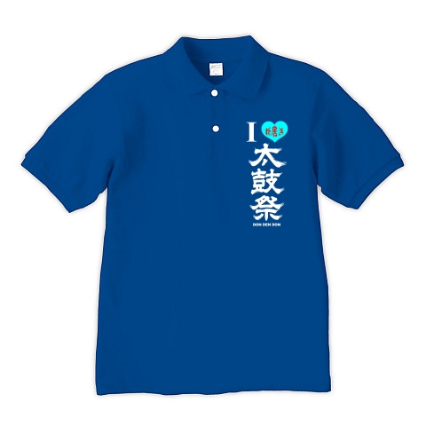 I LOVE 新居浜太鼓祭（縦・白文字）｜ポロシャツ Pure Color Print｜ロイヤルブルー