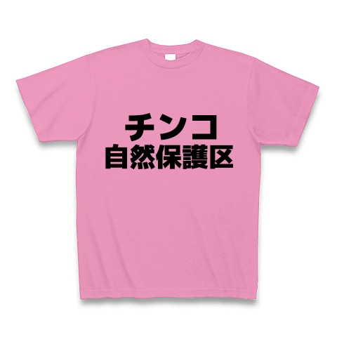 商品詳細 チンコ自然保護区 Tシャツ ピンク デザインtシャツ通販clubt