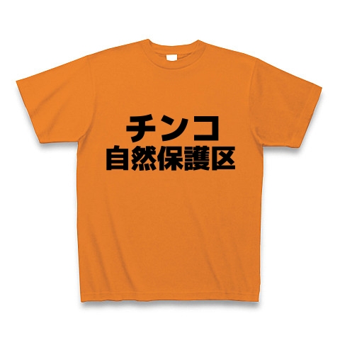 商品詳細 チンコ自然保護区 Tシャツ オレンジ デザインtシャツ通販clubt
